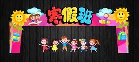 寒假班招生拱门