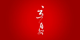 立夏艺术书法字