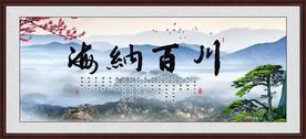 海纳百川