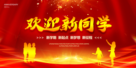 欢迎新同学