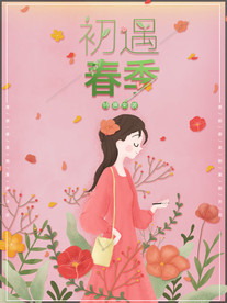 初遇春季女孩特惠促销海报