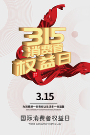 315消费者