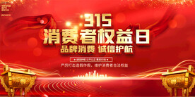 大气315消费者权益日宣传展板