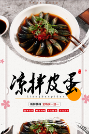 凉拌皮蛋 松花蛋