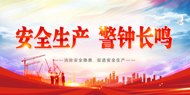 安全生产