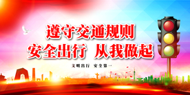 文明交通