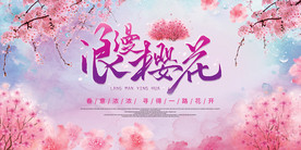 浪漫樱花展板