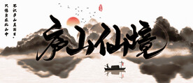 庐山仙境 山水画