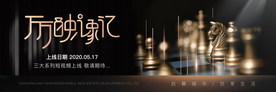 象棋 活动主KV