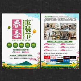 春季家装宣传单