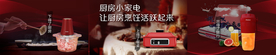 厨房小家电海报
