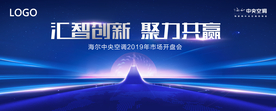 蓝色高端创新共赢市场开盘会画面