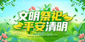 清明节展板 文明祭祀