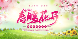 春暖花开 春天海报