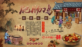 肥肠鸡背景墙
