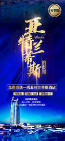 三亚 海报旅游 亚特兰蒂斯