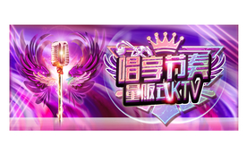 量贩式KTV