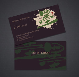 中国风名片 书法名片