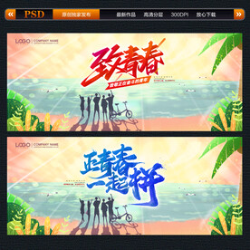 致青春海报背景