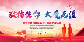 敬佑生命大爱无疆