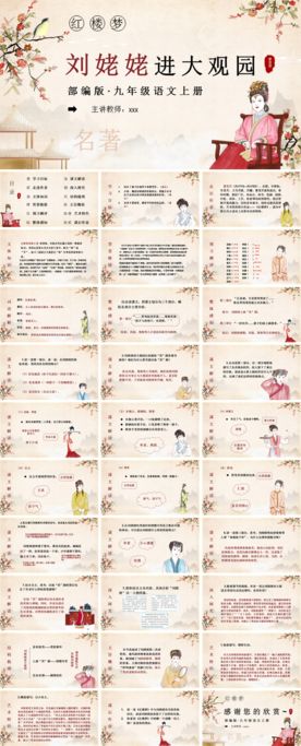 刘姥姥进大观园PPT课件九年级