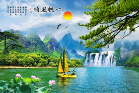 一帆风顺