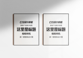 相框设计样机