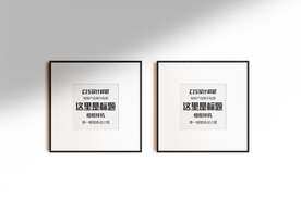 挂画设计