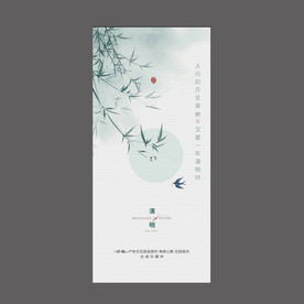 清明