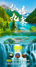 童话九寨沟旅游海报