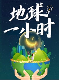 地球一小时