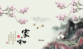 家和万事兴