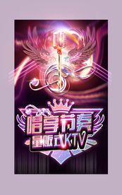ktv海报
