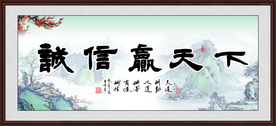 诚信赢天下