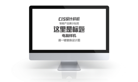 电脑样机