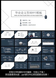 毕业答辩ppt模板