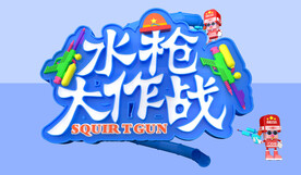 水枪大作战 水枪活动海报
