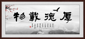 厚德载物
