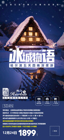 哈尔冰冰雪旅游广告