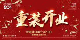 重装开业