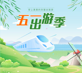 五一出游banner
