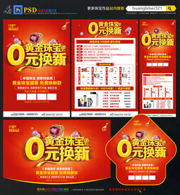 黄金珠宝以旧换新宣传单DM