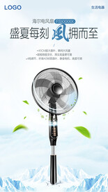 清新冰爽海尔电风扇产品海报