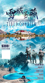 西藏旅游海报