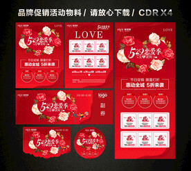 520情人节活动促销