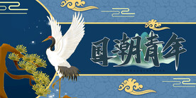 国潮青年