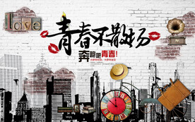 工装背景墙 青春不散