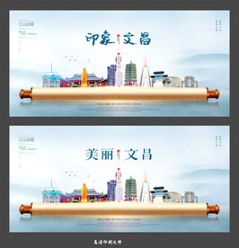 文昌画卷