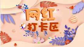 商场网红打卡区