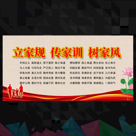 家风家训